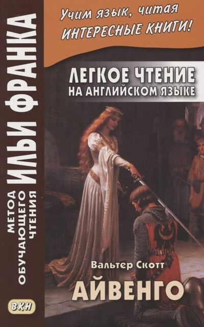 Книга: Легкое чтение на английском языке В Скотт Айвенго Sir Valter Scott Ivanhoe (Франк Илья Михайлович) ; ВКН, 2022 