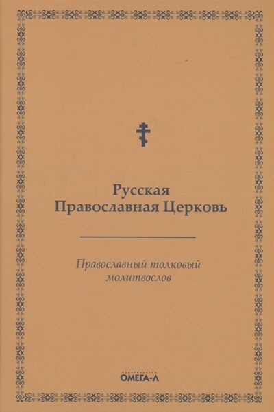 Книга: Православный толковый молитвослов (Моисеева И. (ред.)) ; Омега-Л, 2021 