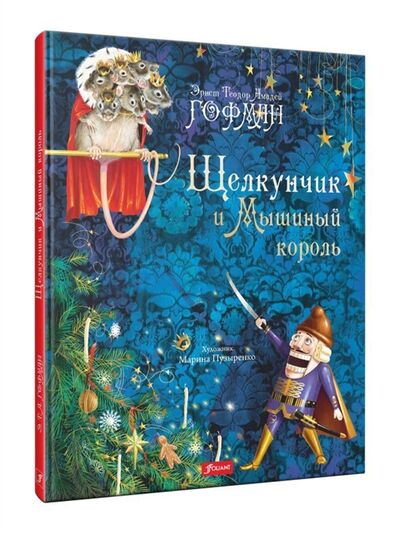 Книга: Щелкунчик и Мышиный король (Эрнст Теодор Амадей Гофман) ; Фолиант, 2021 