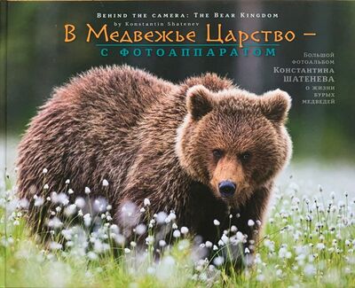 Книга: В Медвежье Царство - с фотоаппаратом (Шатенев Константин) ; Скандинавия, 2021 