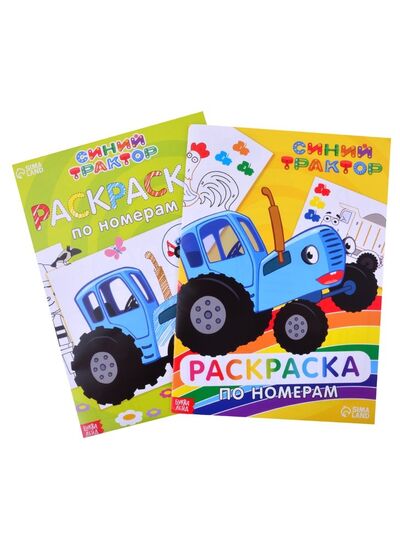 Книга: Набор раскрасок по номерам "Синий трактор" (комплект из 2 книг); Буква-ленд, 2021 