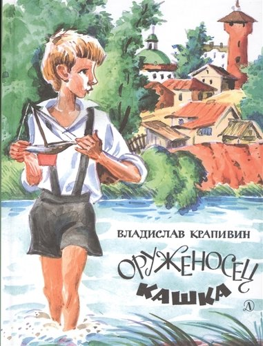 Книга: Оруженосец Кашка (Крапивин Владислав Петрович) ; Детская литература, 2021 