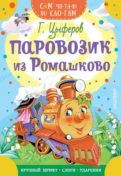 Книга: Паровозик из Ромашково (Цыферов Геннадий Михайлович) ; ООО 