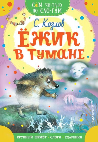 Книга: Ежик в тумане (Козлов Сергей Григорьевич) ; ИЗДАТЕЛЬСТВО 