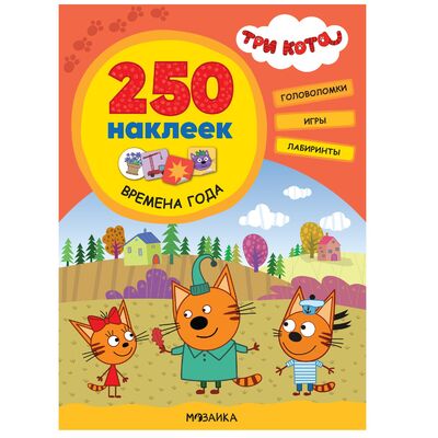 Книга: Три кота. 250 наклеек. Времена года (Смилевска Л.) ; МОЗАИКА СИНТЕЗ ООО, 2021 