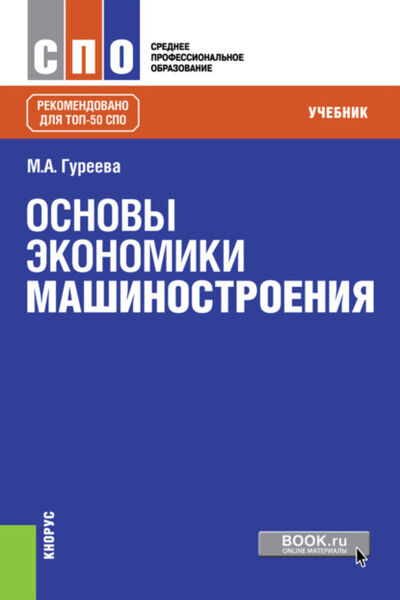 Книга: Основы экономики машиностроения. (СПО). Учебник. (Марина Алексеевна Гуреева) ; КноРус, 2022 
