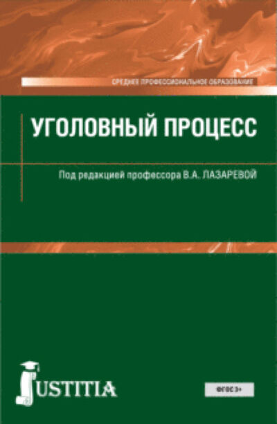 Книга: Уголовный процесс. (СПО). Учебник. (Нина Владимировна Олиндер) ; КноРус, 2022 