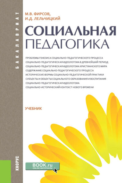 Книга: Социальная педагогика. (Бакалавриат). Учебник. (Михаил Васильевич Фирсов) ; КноРус, 2022 