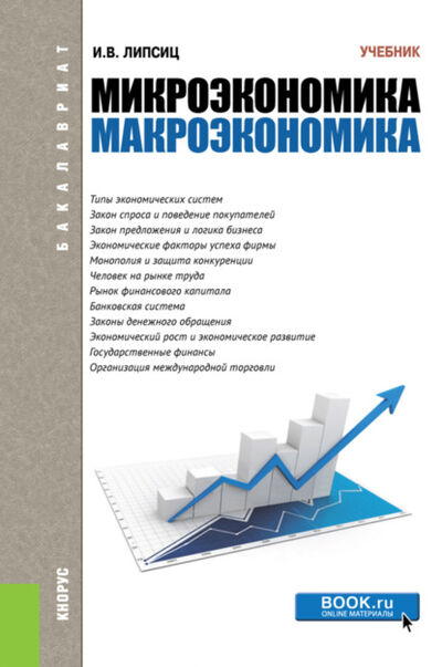 Книга: Микроэкономика. Макроэкономика. (Бакалавриат). Учебник. (Игорь Владимирович Липсиц) ; КноРус, 2022 