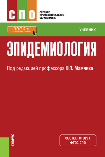 Книга: Эпидемиология. (СПО). Учебник. (Николай Петрович Мамчик) ; КноРус, 2022 