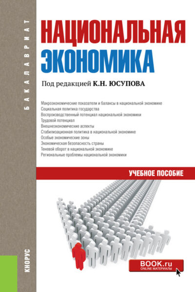 Книга: Национальная экономика. (Бакалавриат). Учебное пособие. (Касим Назифович Юсупов) ; КноРус, 2022 