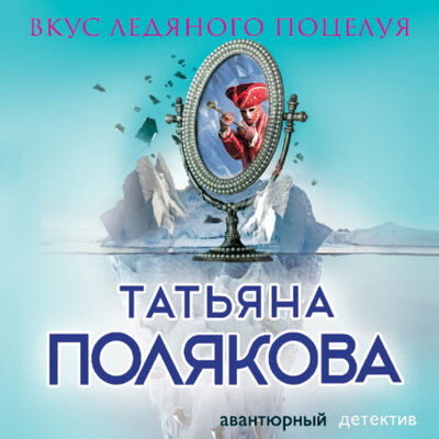 Книга: Вкус ледяного поцелуя (Татьяна Полякова) ; Эксмо, 2003 