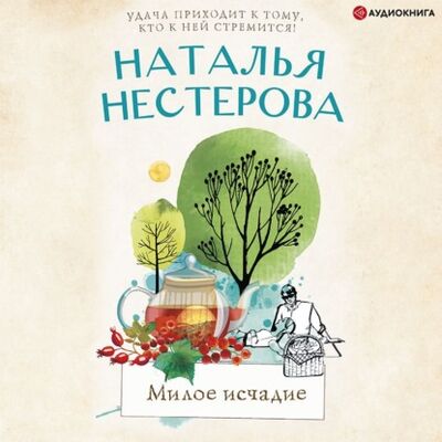 Книга: Милое исчадие (Наталья Нестерова) ; Аудиокнига (АСТ), 2021 
