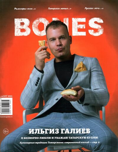 Книга: Журнал BONES #4'2021; Bones, 2021 