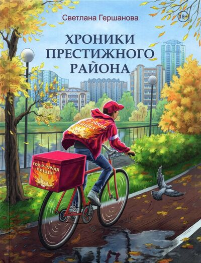 Книга: Хроники Престижного района (Гершанова Светлана Юрьевна) ; ИП Гершанова, 2022 