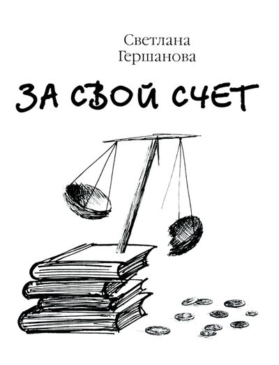 Книга: За свой счёт (Гершанова Светлана Юрьевна) ; ИП Гершанова, 2008 