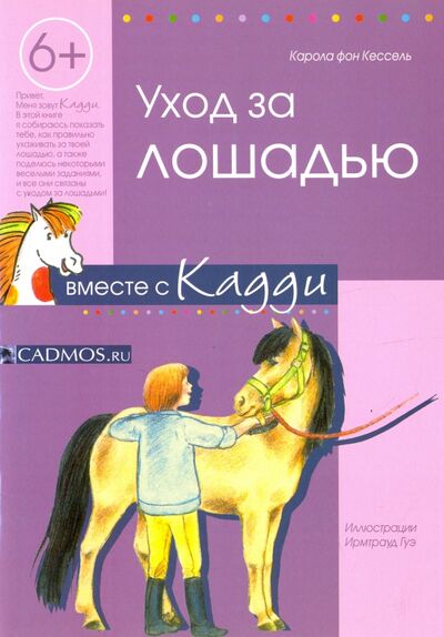 Книга: Уход за лошадью вместе с Кадди (Кессель Карола фон) ; АВАКС, 2017 