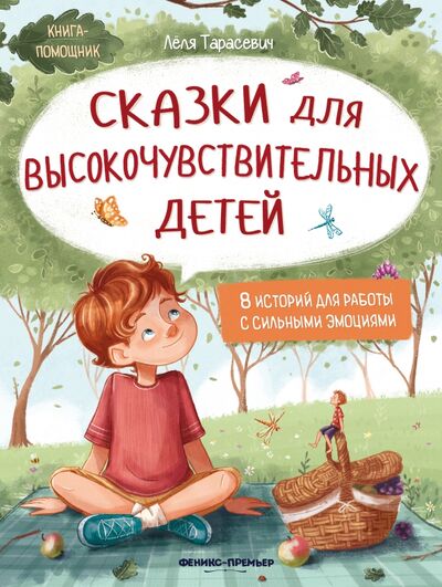 Книга: Сказки для высокочувствительных детей (Тарасевич Леля Сергеевна) ; Феникс-Премьер, 2024 