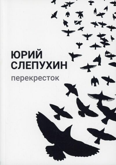 Книга: Перекресток (Слепухин Юрий Григорьевич) ; Т8, 2022 