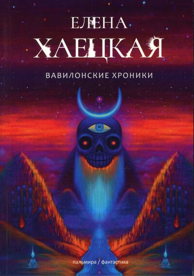 Книга: Вавилонские хроники (Хаецкая Елена Владимировна) ; Т8, 2022 