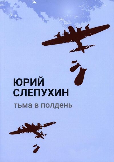 Книга: Тьма в полдень (Слепухин Юрий Григорьевич) ; Т8, 2022 