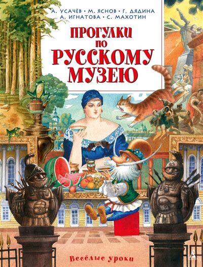 Книга: Прогулки по Русскому музею (Усачёв Андрей Алексеевич) ; Азбука, 2021 