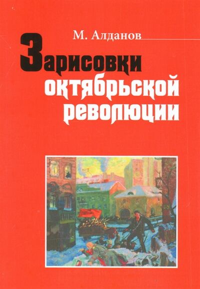 Книга: Зарисовки октябрьской революции Сборник статей (Алданов Марк Александрович) ; РХГА, 2017 