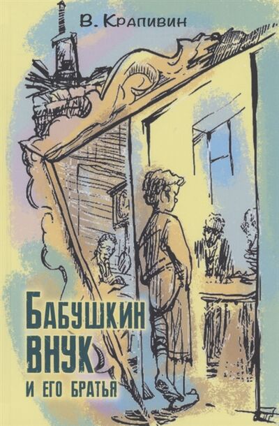 Книга: Бабушкин внук и его братья (Крапивин Владислав Петрович) ; ЭНАС-КНИГА, 2021 