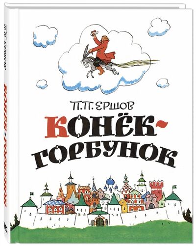 Книга: Конёк-горбунок (Ершов Петр Павлович) ; ЭНАС-КНИГА, 2021 
