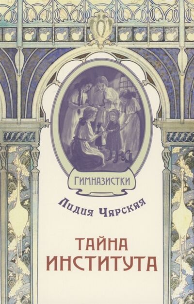 Книга: Тайна института (Чарская Лидия Алексеевна) ; НЦ ЭНАС, 2022 