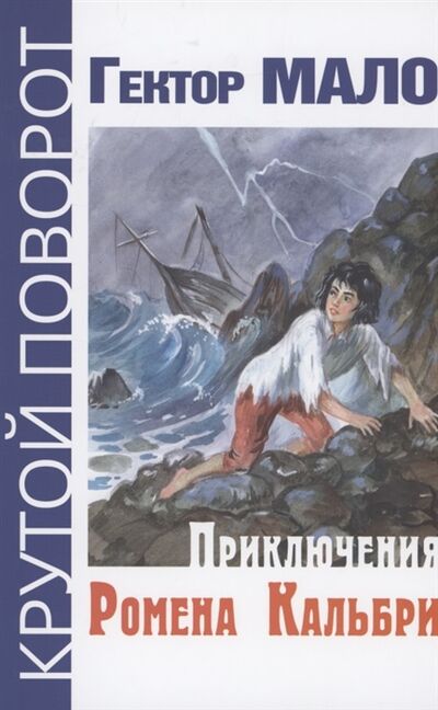 Книга: Приключения Ромена Кальбри (Мало Гектор) ; НЦ ЭНАС, 2022 