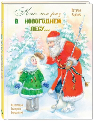 Книга: Как-то раз в новогоднем лесу (Карпова Наталья Владимировна) ; ЭНАС-КНИГА, 2021 