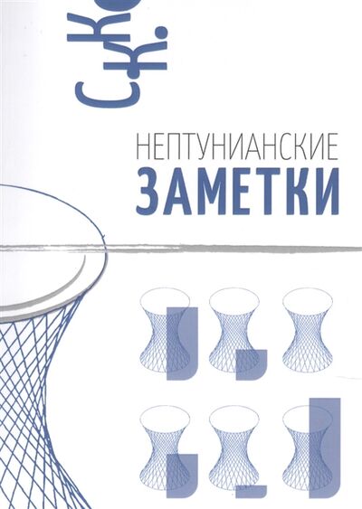 Книга: Нептунианские заметки (С. К. К.) ; РХГА, 2020 