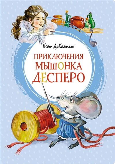 Книга: Приключения мышонка Десперо (ДиКамилло Кейт) ; Махаон, 2021 