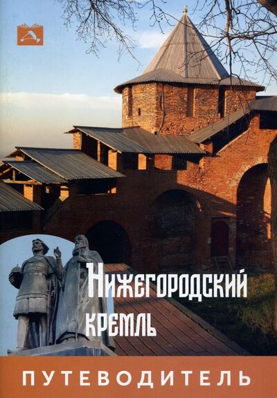 Книга: Нижегородский Кремль. Путеводитель (Гройсман Яков Иосифович) ; Деком, 2021 