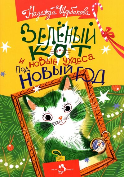 Книга: Зеленый кот и новые чудеса под Новый год (Щербакова Надежда Александровна) ; Настя и Никита, 2021 
