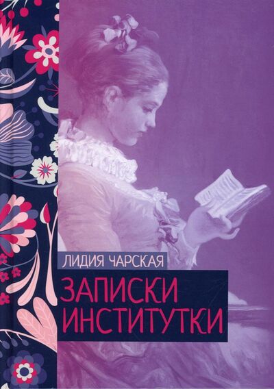 Книга: Записки институтки (Чарская Лидия Алексеевна) ; Т8, 2022 