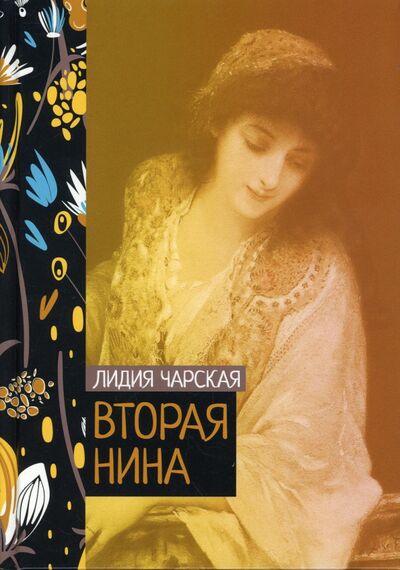 Книга: Вторая Нина (Чарская Лидия Алексеевна) ; Т8, 2022 