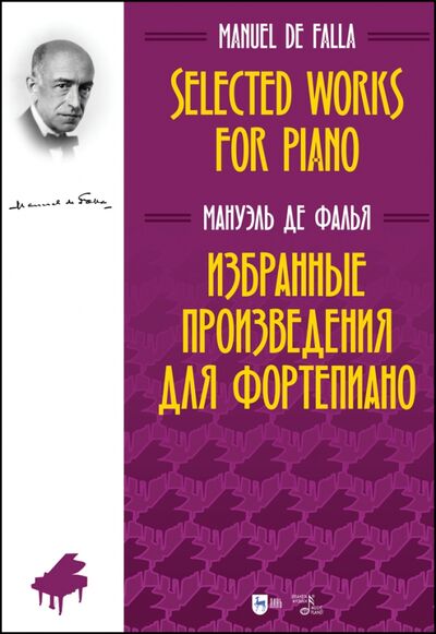 Книга: Избранные произведения для фортепиано. Ноты (Фалья Мануэль де) ; Планета музыки, 2022 