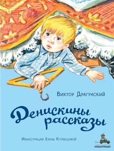 Книга: Денискины рассказы (Виктор Драгунский) ; ИД Мещерякова, 1972, 2021 