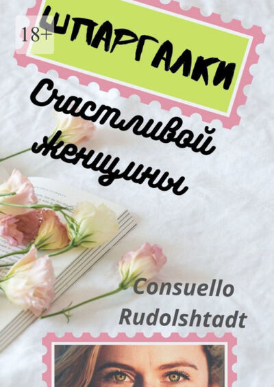 Книга: Шпаргалки счастливой женщины (Consuello Rudolshtadt) ; Издательские решения, 2021 