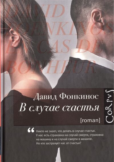 Книга: В случае счастья (Фонкинос Д.) ; АСТ, 2015 