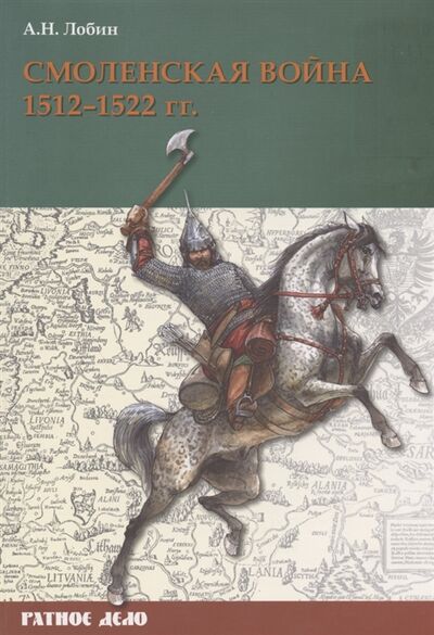 Книга: Смоленская война 1512-1522 гг (Лобин Алексей Н.) ; Фонд 