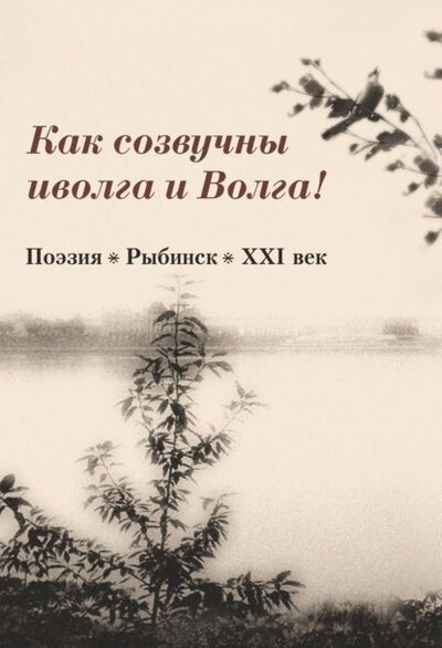 Книга: Как созвучны иволга и Волга! (Сборник) ; Цитата Плюс, 2020 