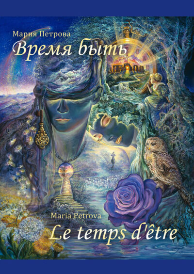Книга: Время быть (Мария Петрова) ; Цитата Плюс, 2014 