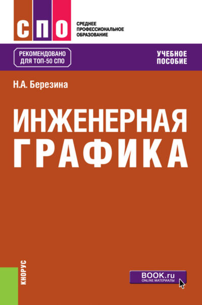 Книга: Инженерная графика. (СПО). Учебное пособие. (Наталия Алексеевна Березина) ; КноРус, 2021 