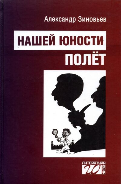 Книга: Нашей юности полет (Зиновьев Александр Александрович) ; Канон+, 2021 