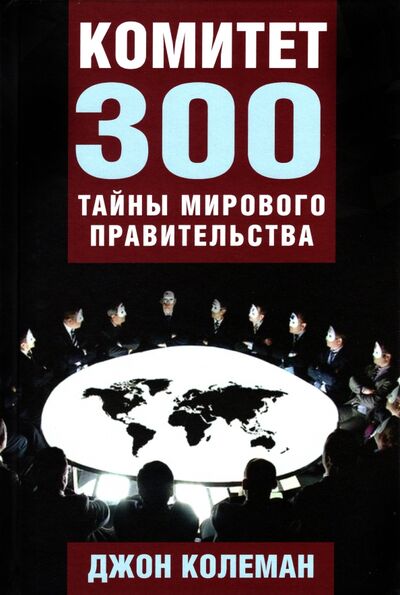 Книга: Комитет 300. Тайны мирового правительства (Колеман Джон) ; Концептуал, 2022 