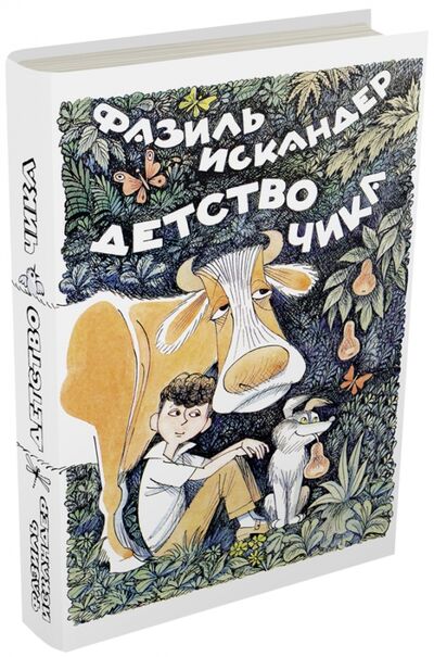 Книга: Детство Чика (Искандер Фазиль Абдулович) ; Издательский дом Мещерякова, 2015 