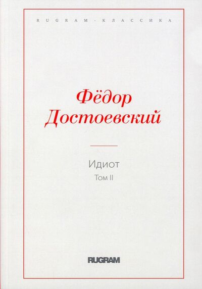 Книга: Идиот. Том 2 (Достоевский Федор Михайлович) ; Т8, 2021 